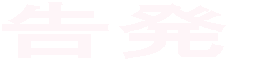 告発