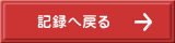 記録へ戻る