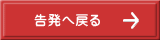 告発へ戻る